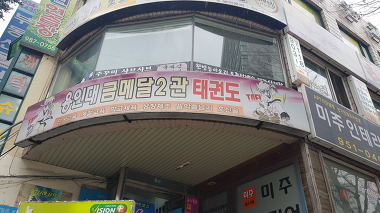 용인대 금메달태권도_1