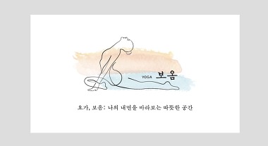 요가보옴_1