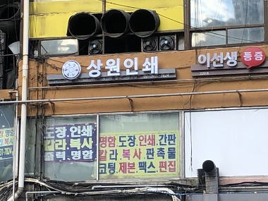 상원인쇄&디자인 2호점_1