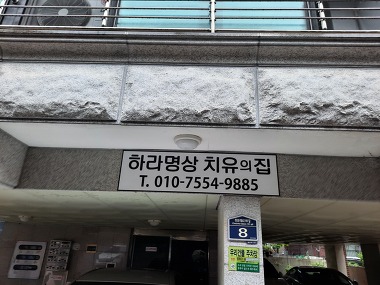 하라명상 치유의집_1