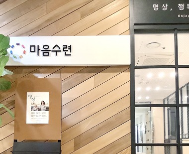 마음수련 강남 명상센터_3