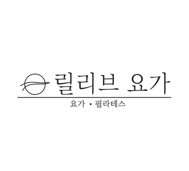 릴리브 요가 필라테스_1