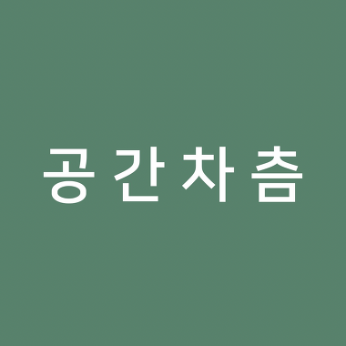 공간차츰_1