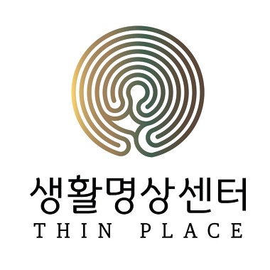 생활명상센터 Thin Place_1