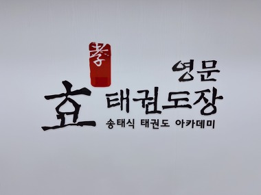 영문 효 태권도_1