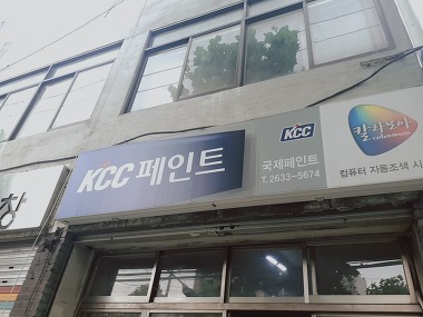 KCC페인트국제페인트_3