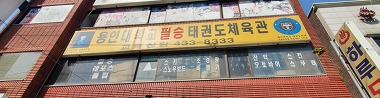 필승태권도체육관_1