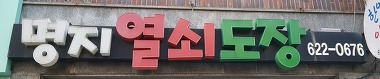 명지열쇠도장_1