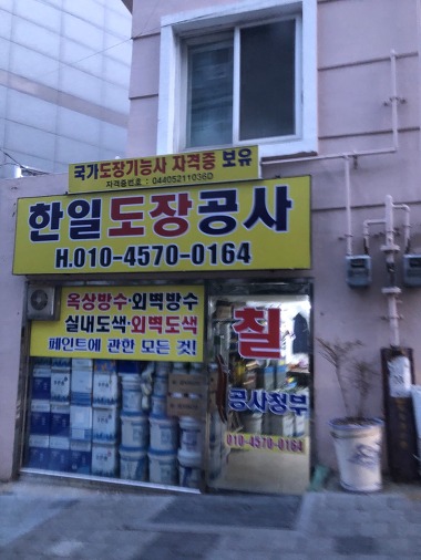 한일도장공사_1