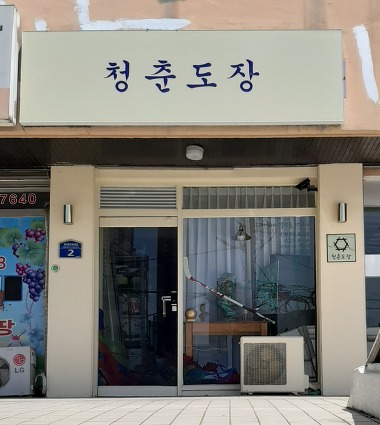 청춘도장_1