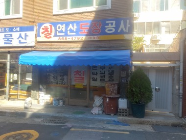 칠연산도장공사_2