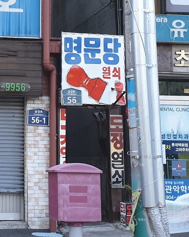 명문당_1