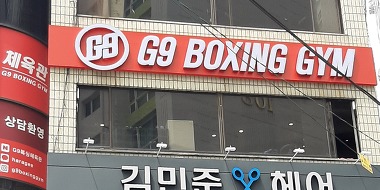 G9복싱체육관_2