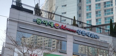 동아대강한태권도_2