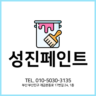 방수성진페인트_1