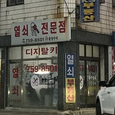 열쇠전문점_1