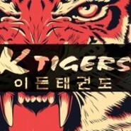 K TIGERS 이든태권도장_1