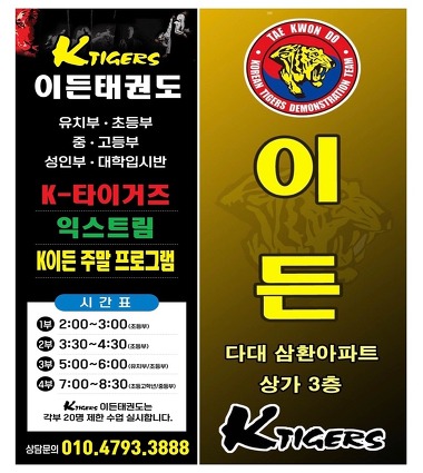 K TIGERS 이든태권도장_2