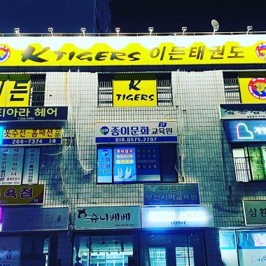 K TIGERS 이든태권도장_3