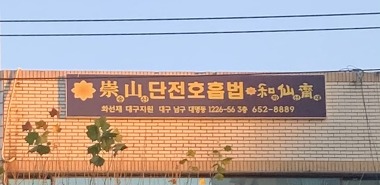 숭산단전호흡법화선재 대구지역본부_3