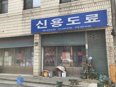 신용도료_1