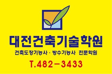 대전건축기술학원_1