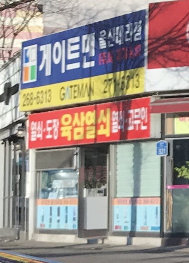 게이트맨울산대리점_1