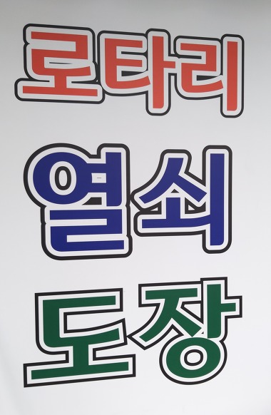 로타리열쇠도장_3