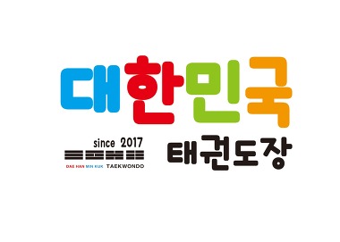 대한민국태권도장_3