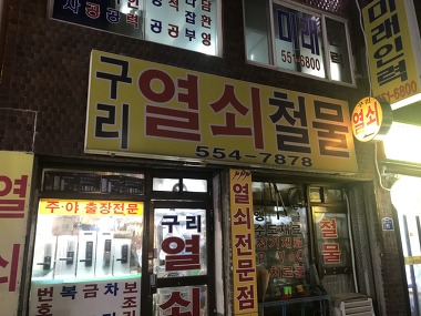 구리열쇠철물_2