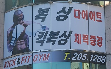 복싱 킥복싱 킥앤핏 GYM 본관_2