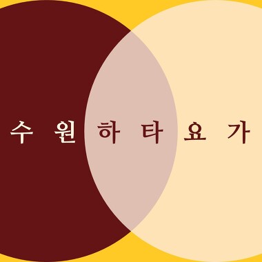 수원하타요가_1