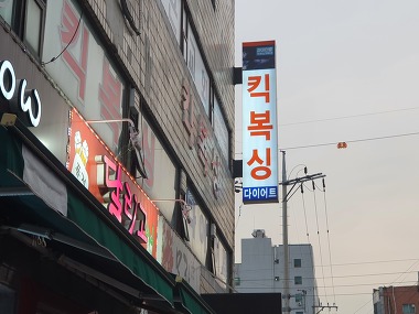 파이터링킥복싱체육관_1