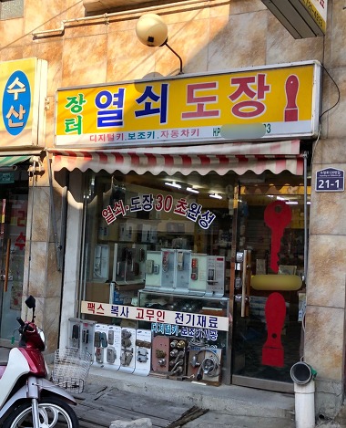 장터열쇠도장_1