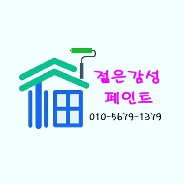 젊은감성페인트_1