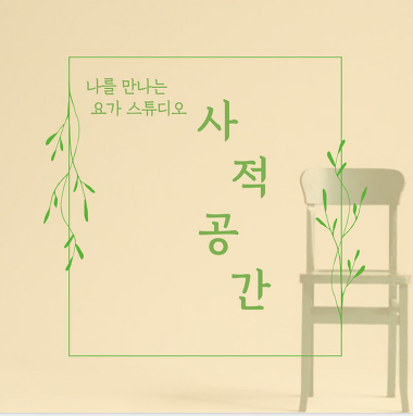 요가 스튜디오 사적공간_1