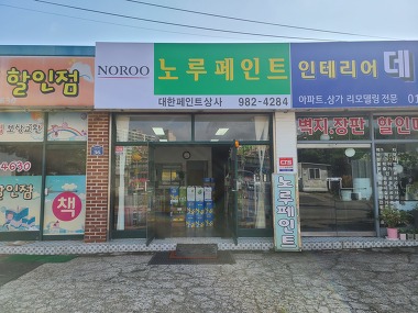 노루페인트 대한페인트상사_1