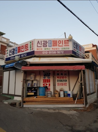 신광종합페인트_1