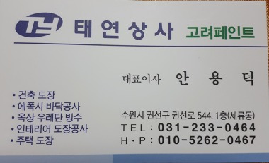 고려페인트 태연상사_1