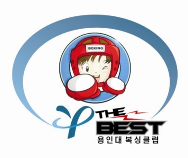 용인대 The Best 복싱클럽_1