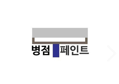 병점페인트_1