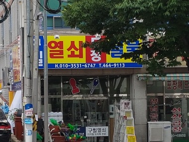 구일열쇠철물_1