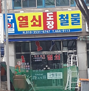 구일열쇠철물_2