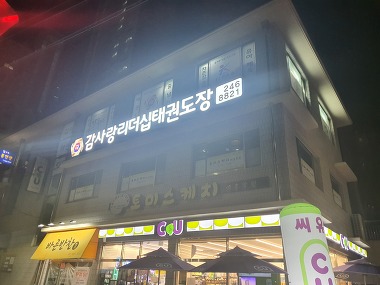 감사랑리더십태권도장_2