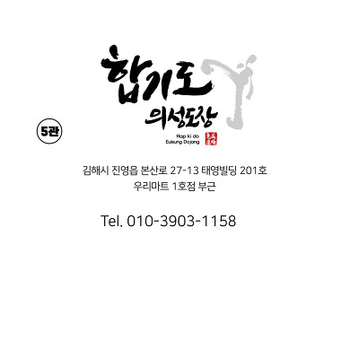 국술원합기도 의성도장 5관_1