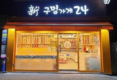 신구멍가게24 창동푸르지오점_1