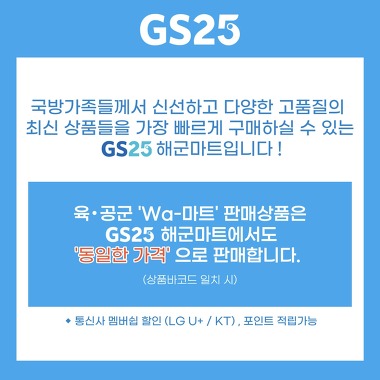 GS25 N서해회관점(군마트/PX)_1