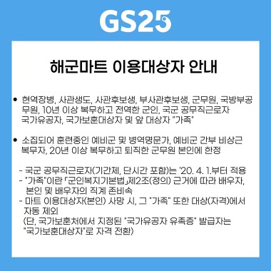 GS25 N서해회관점(군마트/PX)_2