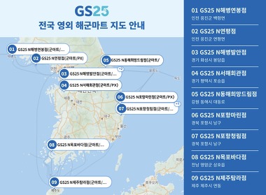 GS25 N서해회관점(군마트/PX)_3