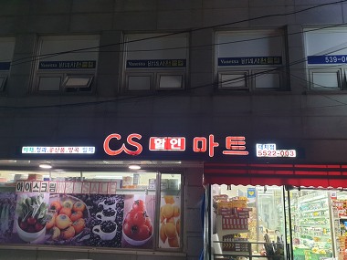 CS할인마트 대치점_2